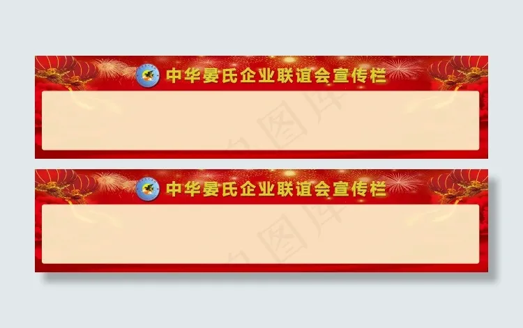 中华晏氏企业联会宣传栏(9921X2268(DPI:72))psd模版下载