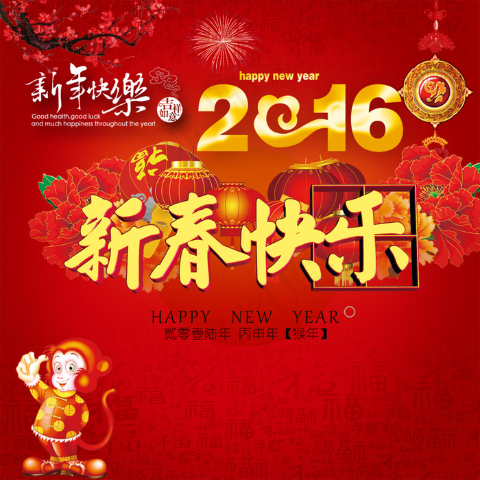 2016年新年海报 恭贺新春海报psd模版下载