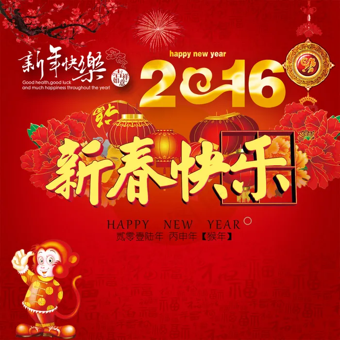 2016年新年海报 恭贺新春海报psd模版下载