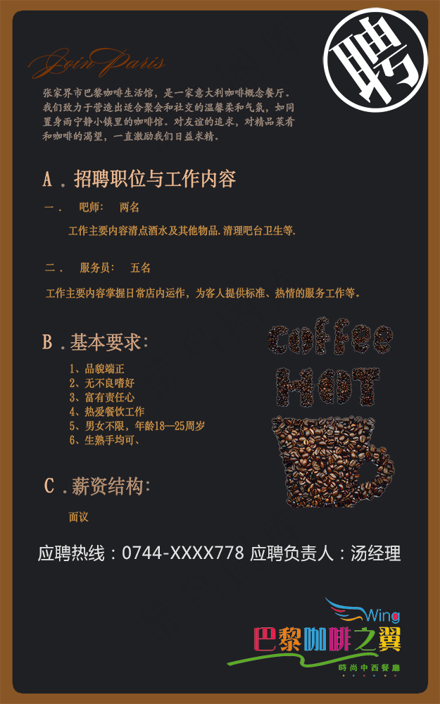 咖啡店招聘海报psd模版下载