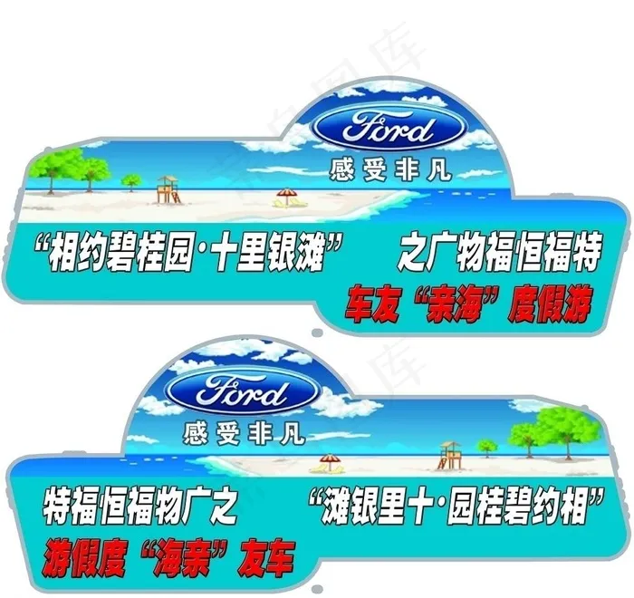福特汽车海滩游车贴图片psd模版下载