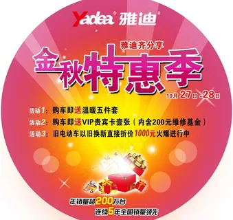 雅迪金秋特惠地贴