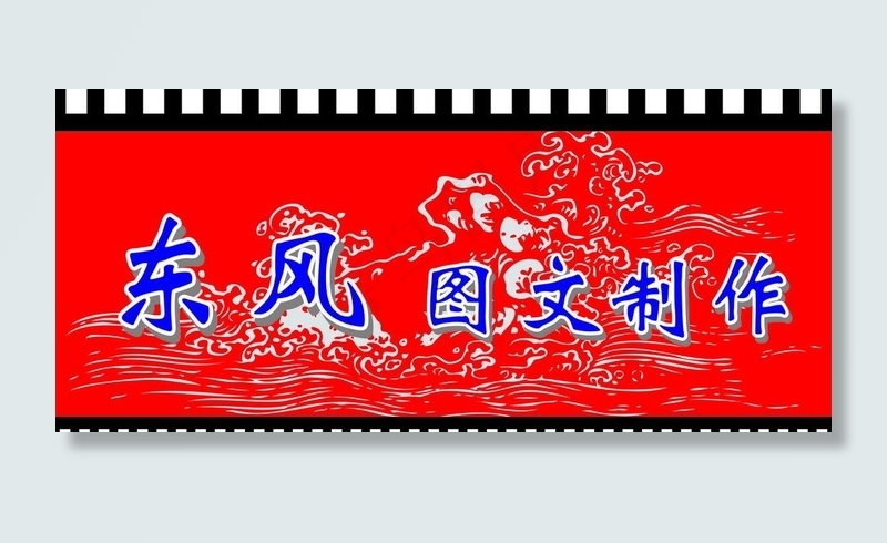 招牌广告设计制作图片cdr矢量模版下载