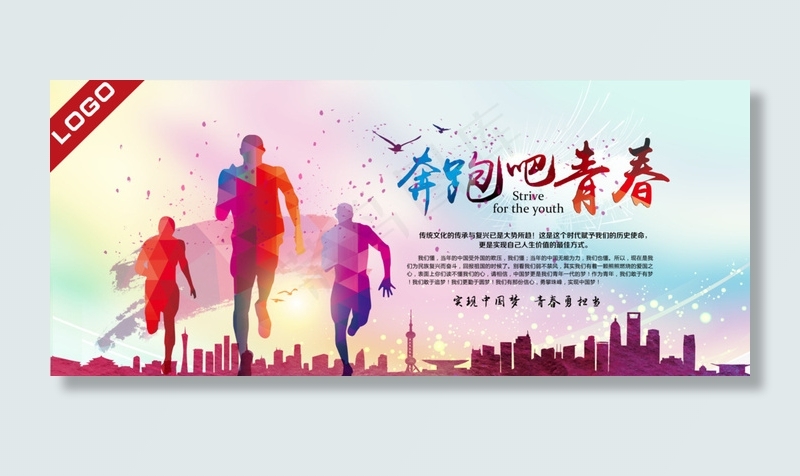 奔跑吧青春建筑人物剪影图片psd模版下载