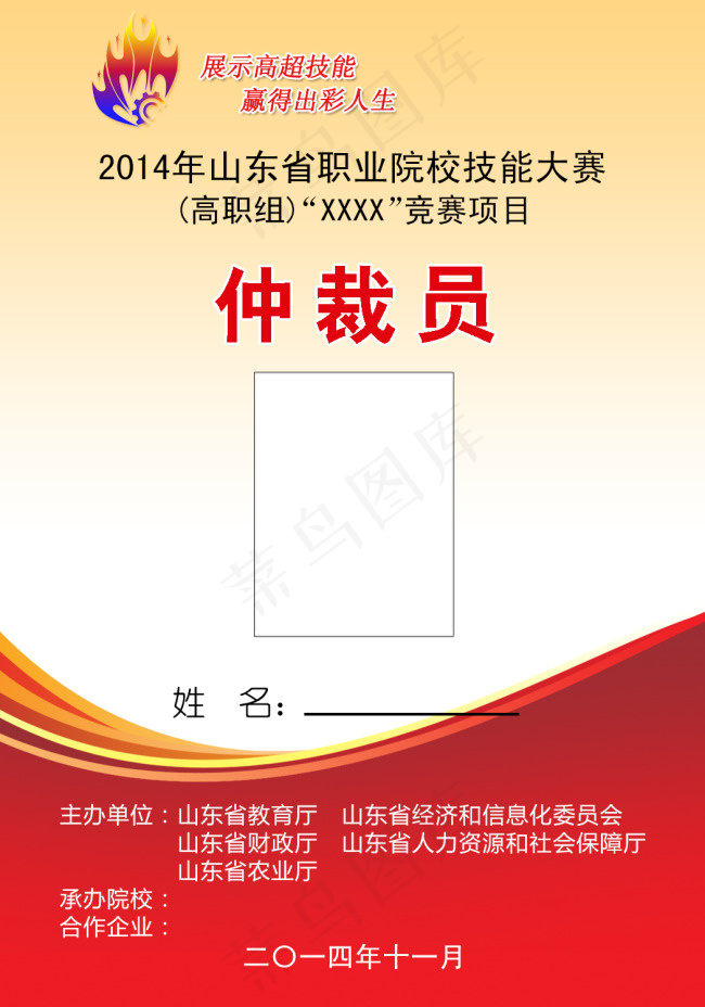 大赛仲裁员工作卡psd模版下载