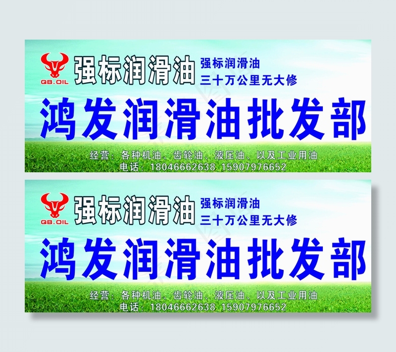 鸿发润滑油批发部图片(210X297)cdr矢量模版下载