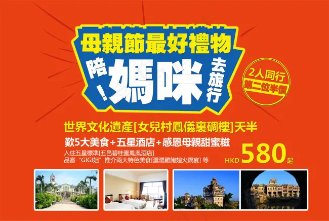 母亲节旅游海报 美食陪妈咪去旅行psd模版下载