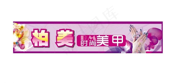 昆明美甲广告图片ai矢量模版下载