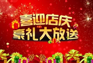 喜迎店庆模板