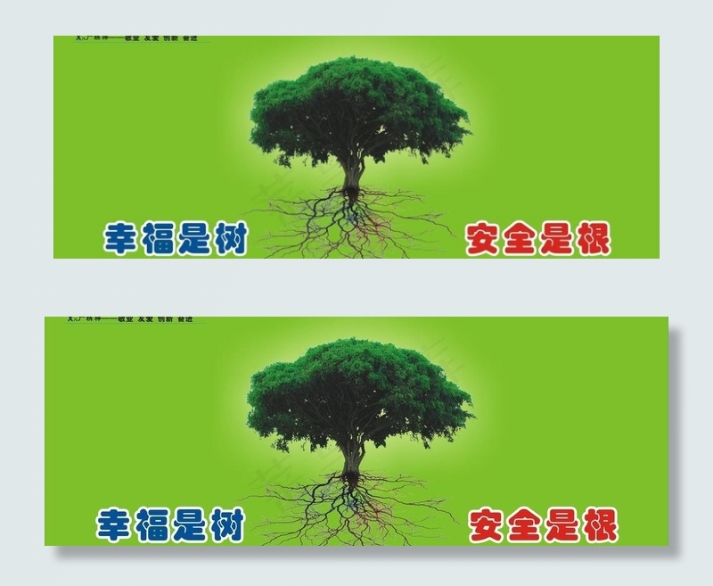 幸福是树安全是根图片