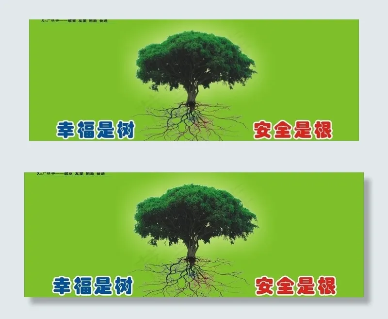 幸福是树安全是根图片cdr矢量模版下载