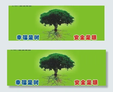 幸福是树安全是根图片