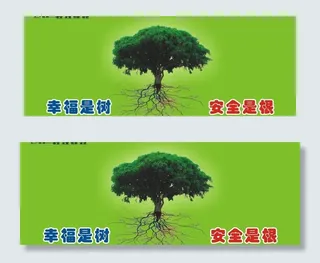 幸福是树安全是根图片