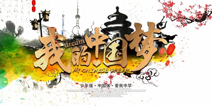 我的中国梦背景