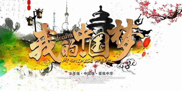 我的中国梦背景