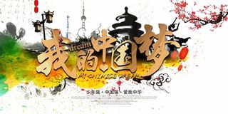 我的中国梦背景
