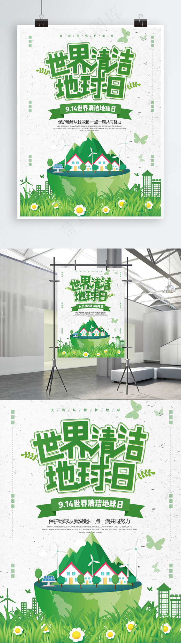 绿色清新环保世界清洁地球日公益海报