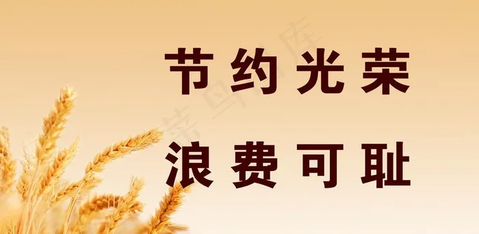 珍惜粮食图片psd模版下载
