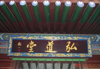 城隍庙匾牌图片