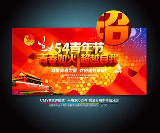 54青年节五四青年节54青年节海报...
