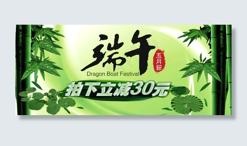 端午节店铺首页模板海报psd模版下载