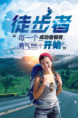 户外旅游徒步旅行海报