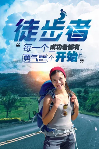 户外旅游徒步旅行海报