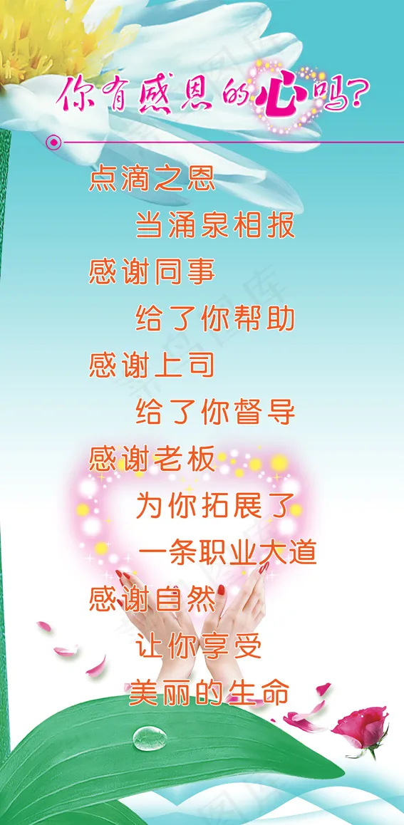 你有感恩的心吗(2776X5669(DPI:150))psd模版下载