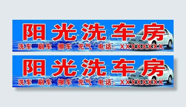 洗车房门头牌子psd模版下载
