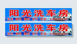 洗车房门头牌子