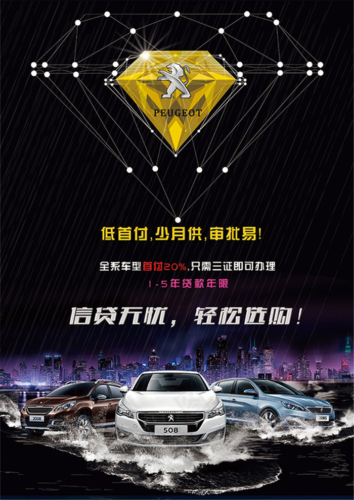 东风雪铁龙海报(3508X4961(DPI:300))psd模版下载