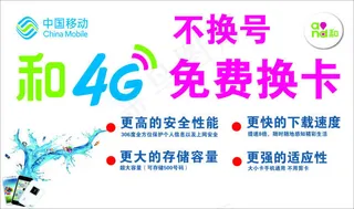 中国移动4G免费换卡广告PSD素材