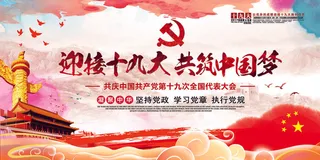 迎接十九大的胜利召开展板