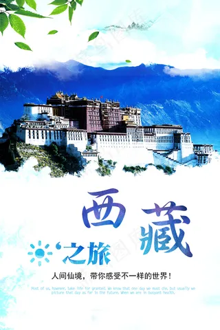 西藏之旅旅游海报宣传海报模板