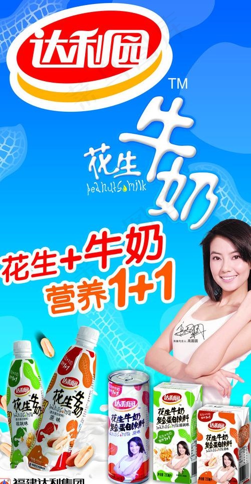达利园 花生牛奶高圆圆图片(4724X8661(DPI:100))psd模版下载