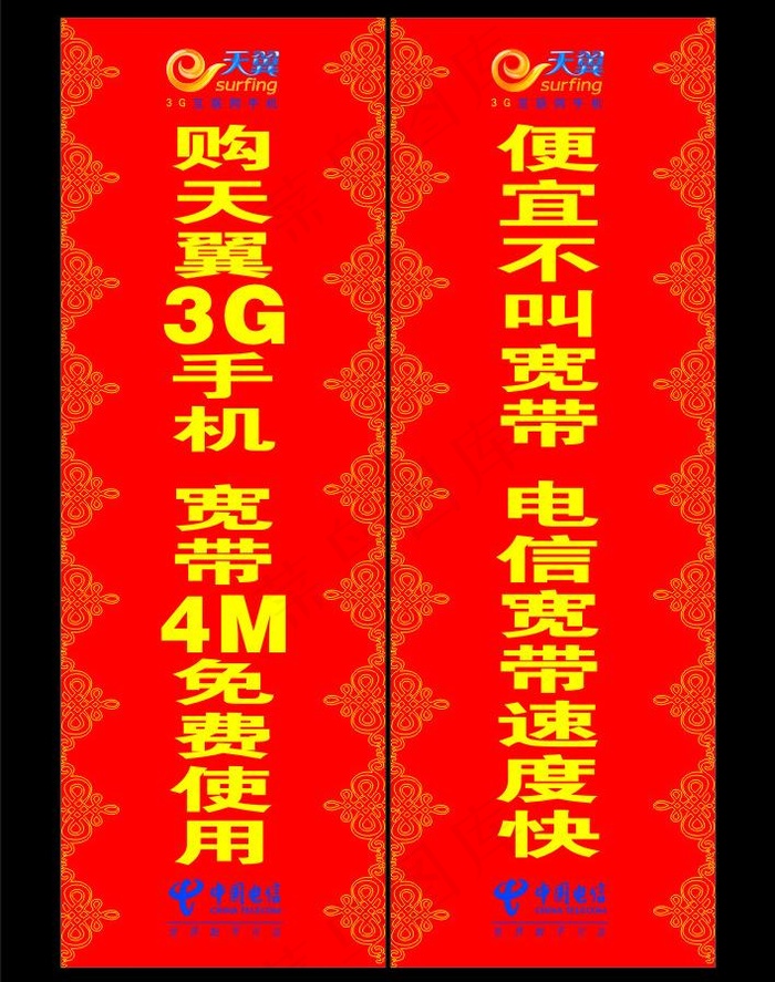 中国电信对联图片cdr矢量模版下载