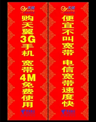 中国电信对联图片
