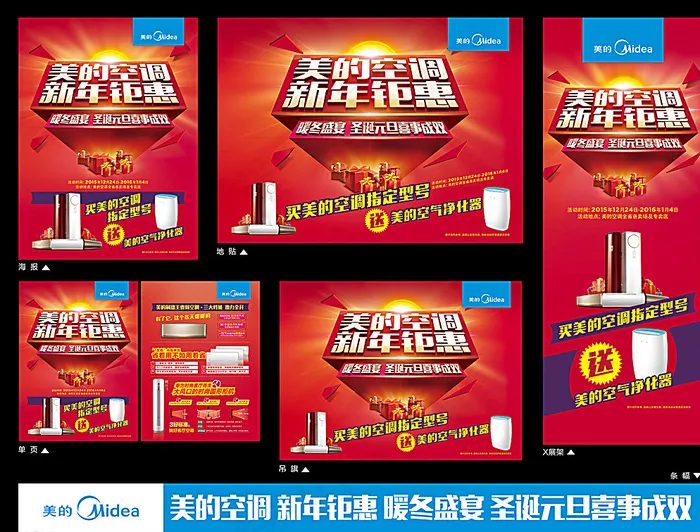2016年美的空调圣诞元旦喜事图片cdr矢量模版下载