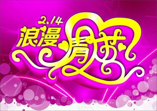 浪漫情人节海报