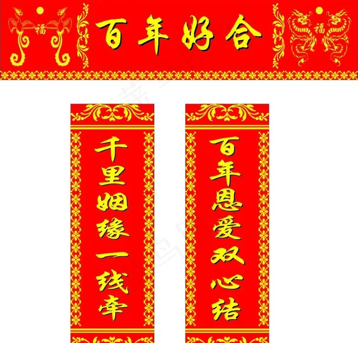结婚对联图片cdr矢量模版下载