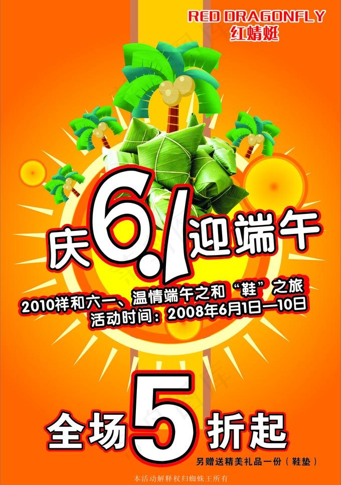 庆六一迎端午图片cdr矢量模版下载