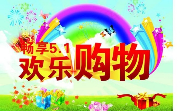 五一欢乐购物图片图片下载(297X210)cdr矢量模版下载