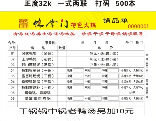 鸭掌门锅品单X4格式cdr矢量模版下载