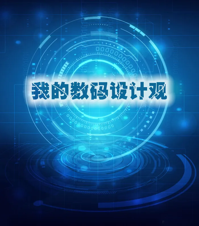 科技数码海报素材psd模版下载
