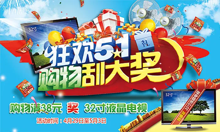 狂欢51海报psd模版下载