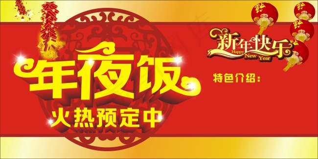 年夜饭 火热预定中