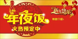 年夜饭 火热预定中