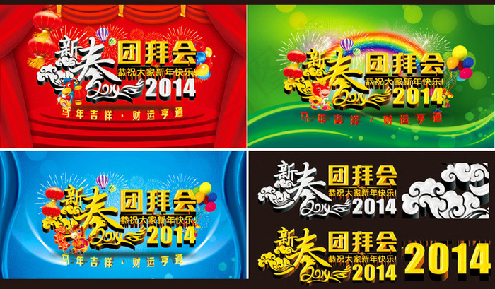 2014新春团拜会背景设计矢量素材