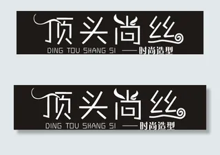 顶头尚丝图片