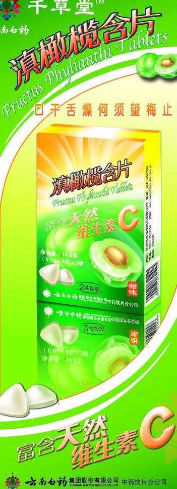 云南白药千草堂橄榄含图片